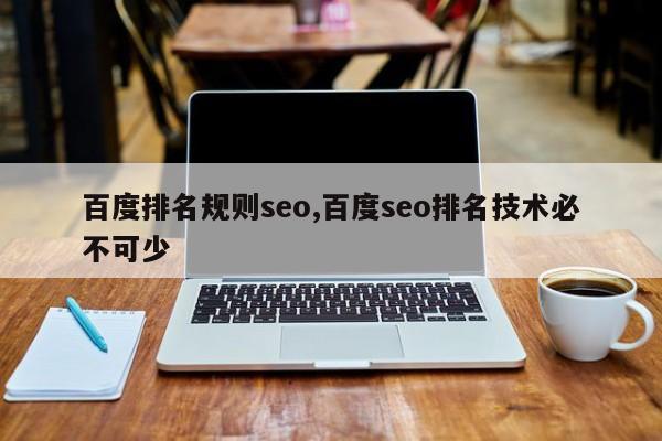 百度排名规则seo,百度seo排名技术必不可少