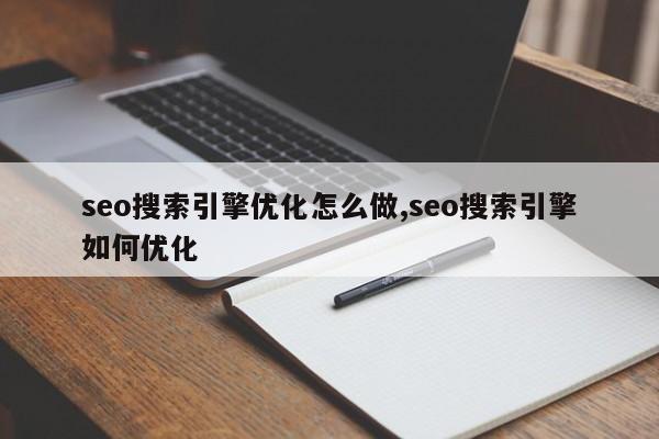 seo搜索引擎优化怎么做,seo搜索引擎如何优化