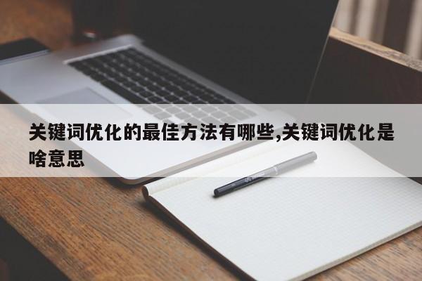 关键词优化的最佳方法有哪些,关键词优化是啥意思