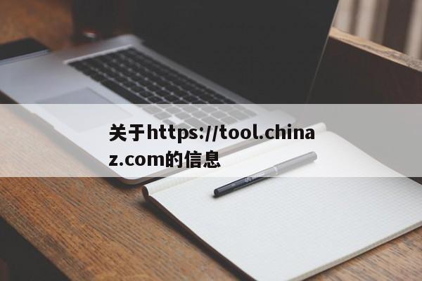 关于https://tool.chinaz.com的信息