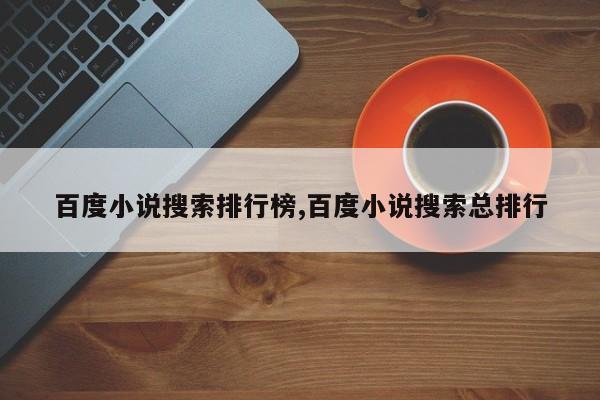 百度小说搜索排行榜,百度小说搜索总排行