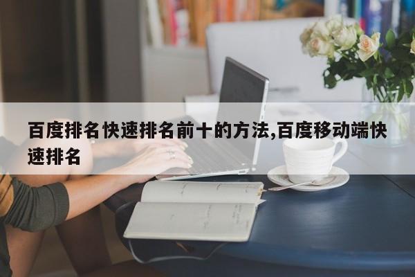 百度排名快速排名前十的方法,百度移动端快速排名