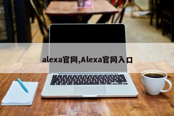 alexa官网,Alexa官网入口