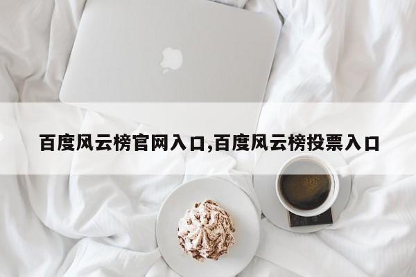 百度风云榜官网入口,百度风云榜投票入口