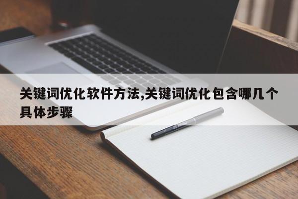 关键词优化软件方法,关键词优化包含哪几个具体步骤