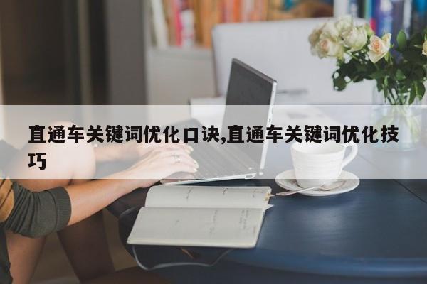 直通车关键词优化口诀,直通车关键词优化技巧