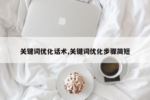 关键词优化话术,关键词优化步骤简短