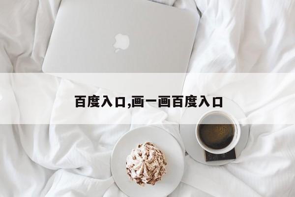 百度入口,画一画百度入口