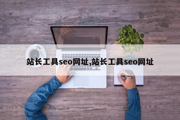 站长工具seo网址,站长工具seo网址