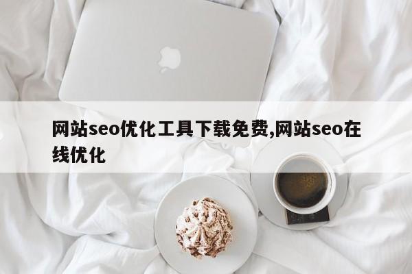 网站seo优化工具下载免费,网站seo在线优化