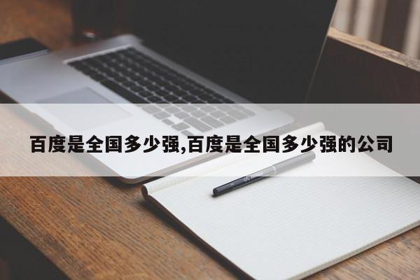 百度是全国多少强,百度是全国多少强的公司