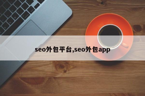 seo外包平台,seo外包app