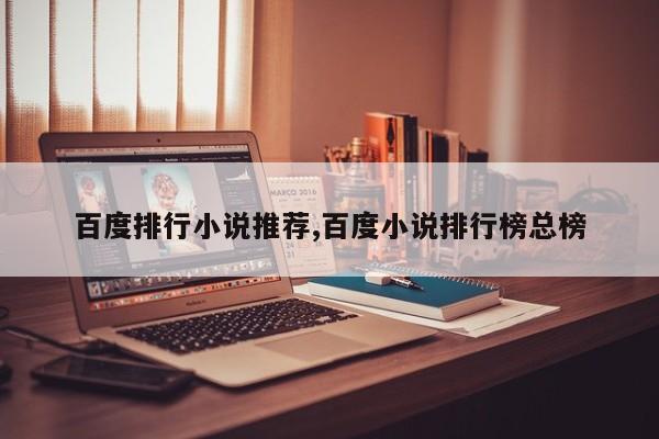 百度排行小说推荐,百度小说排行榜总榜