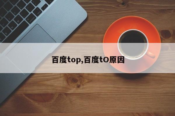 百度top,百度tO原因