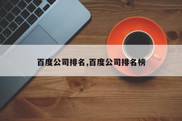 百度公司排名,百度公司排名榜