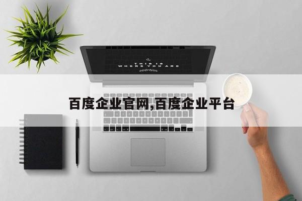 百度企业官网,百度企业平台