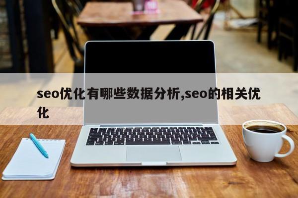 seo优化有哪些数据分析,seo的相关优化