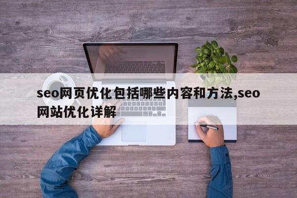 seo网页优化包括哪些内容和方法,seo网站优化详解