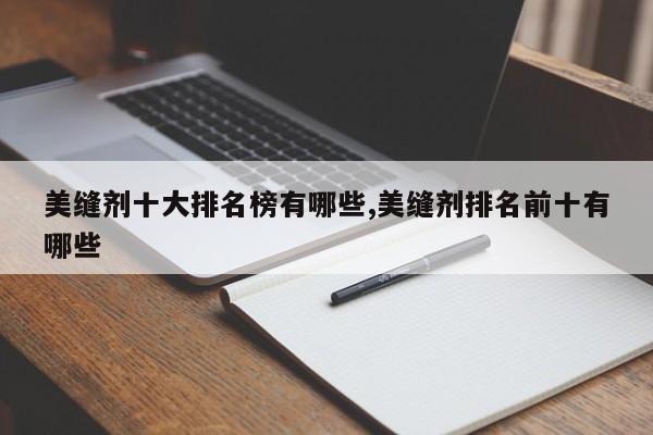 美缝剂十大排名榜有哪些,美缝剂排名前十有哪些