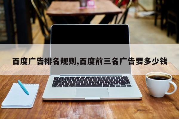 百度广告排名规则,百度前三名广告要多少钱