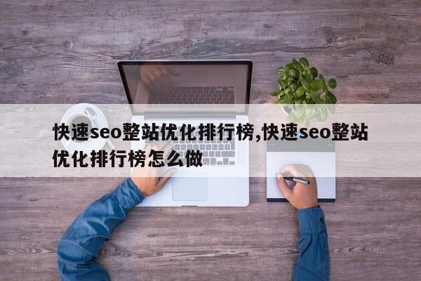 快速seo整站优化排行榜,快速seo整站优化排行榜怎么做