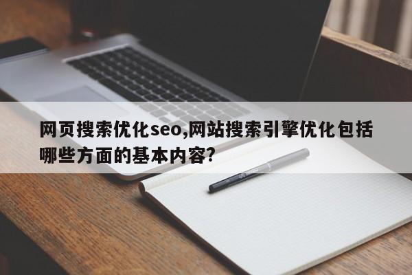 网页搜索优化seo,网站搜索引擎优化包括哪些方面的基本内容?