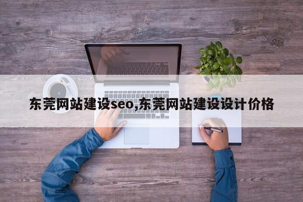 东莞网站建设seo,东莞网站建设设计价格