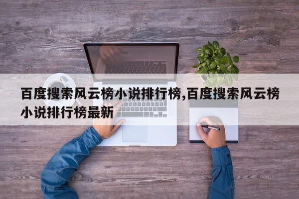 百度搜索风云榜小说排行榜,百度搜索风云榜小说排行榜最新