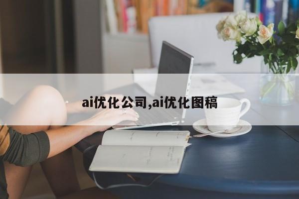 ai优化公司,ai优化图稿