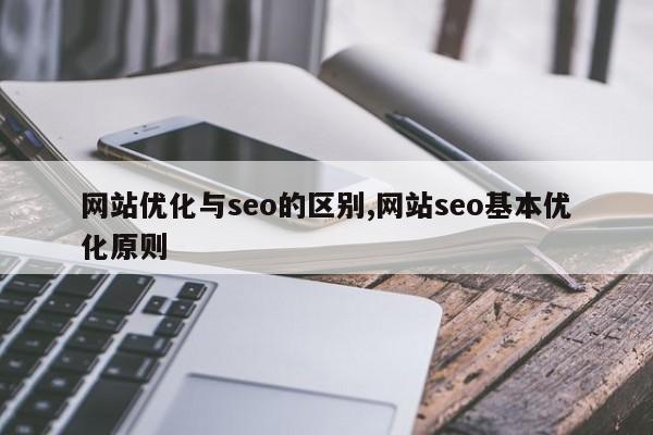 网站优化与seo的区别,网站seo基本优化原则