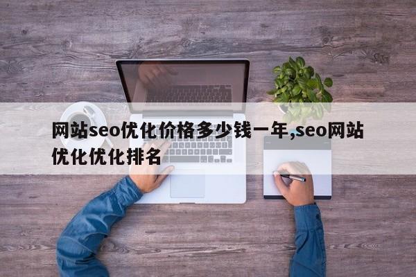 网站seo优化价格多少钱一年,seo网站优化优化排名