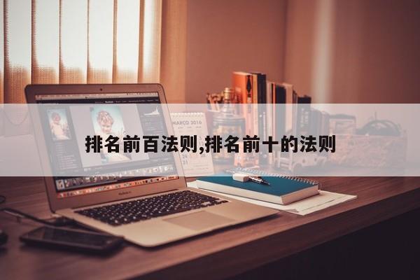 排名前百法则,排名前十的法则