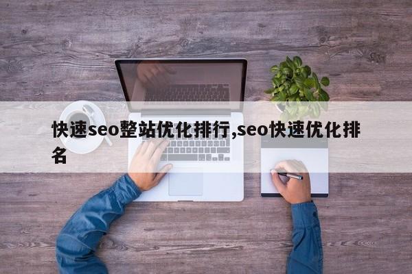 快速seo整站优化排行,seo快速优化排名