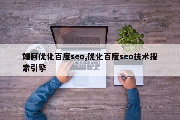 如何优化百度seo,优化百度seo技术搜索引擎