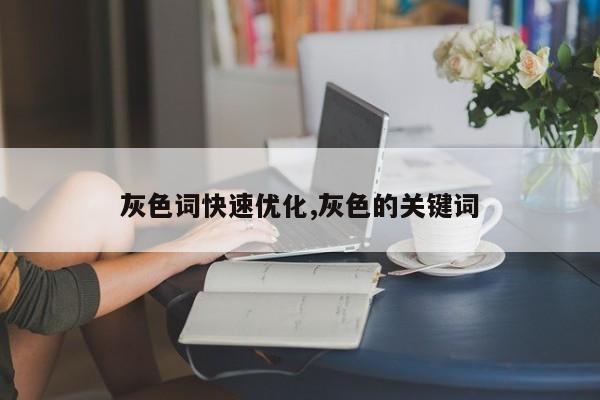 灰色词快速优化,灰色的关键词