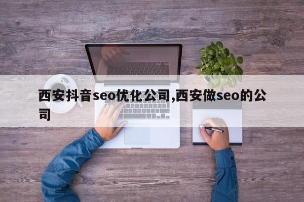 西安抖音seo优化公司,西安做seo的公司