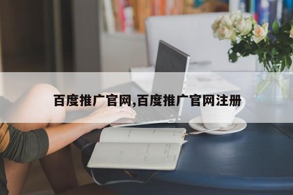 百度推广官网,百度推广官网注册