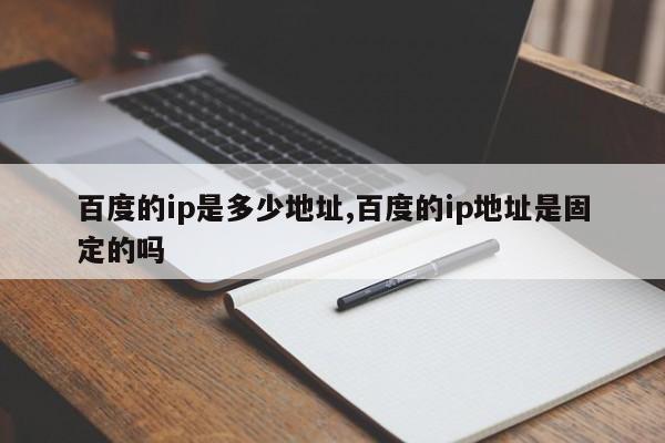百度的ip是多少地址,百度的ip地址是固定的吗