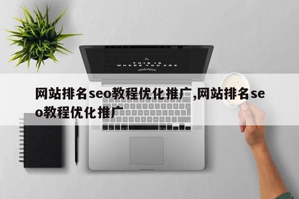 网站排名seo教程优化推广,网站排名seo教程优化推广