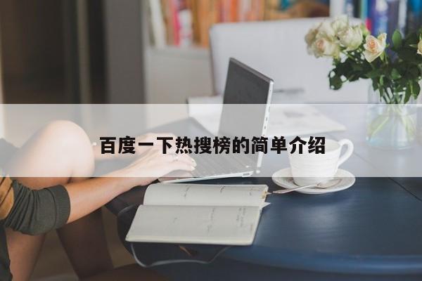 百度一下热搜榜的简单介绍