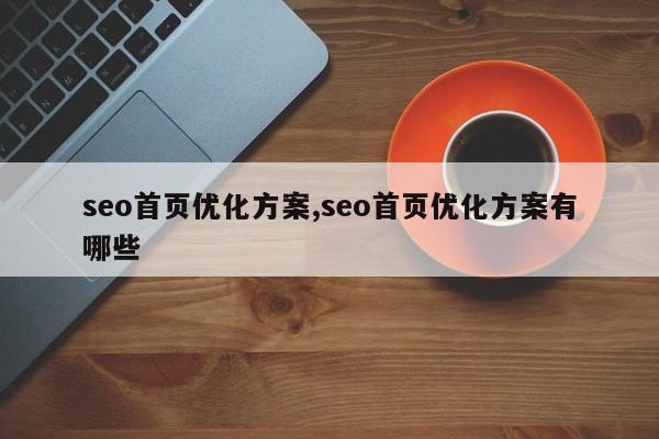 seo首页优化方案,seo首页优化方案有哪些