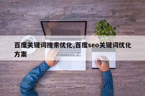 百度关键词搜索优化,百度seo关键词优化方案