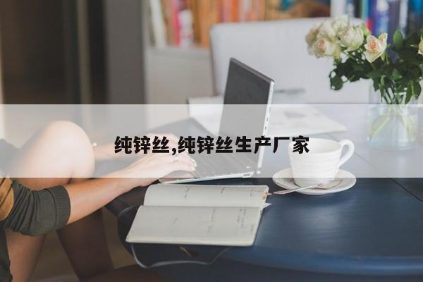 纯锌丝,纯锌丝生产厂家