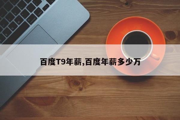 百度T9年薪,百度年薪多少万