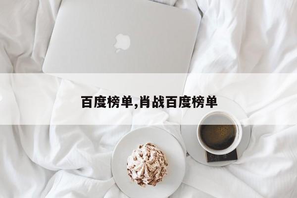 百度榜单,肖战百度榜单