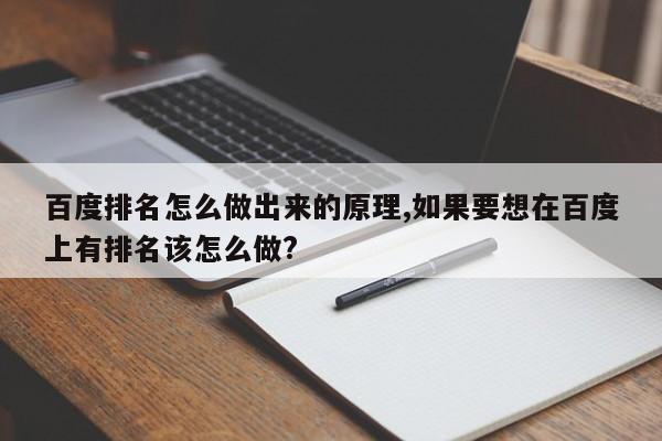 百度排名怎么做出来的原理,如果要想在百度上有排名该怎么做?