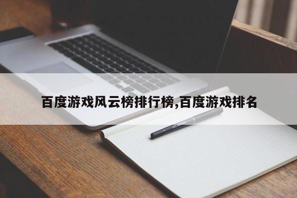 百度游戏风云榜排行榜,百度游戏排名