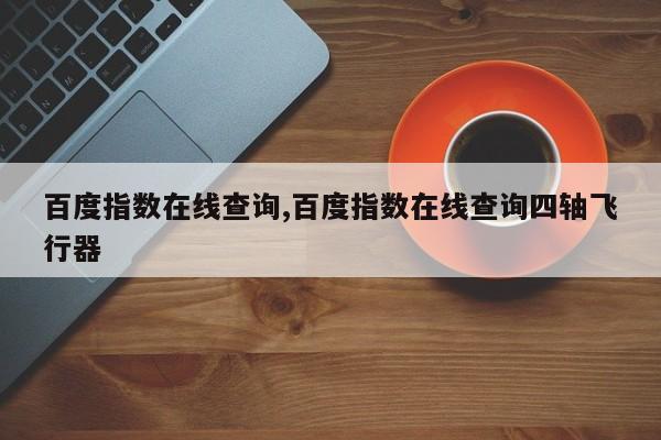 百度指数在线查询,百度指数在线查询四轴飞行器