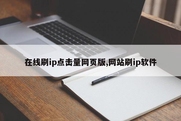 在线刷ip点击量网页版,网站刷ip软件