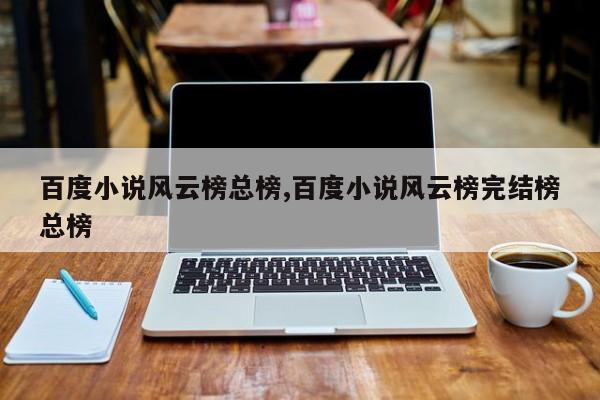 百度小说风云榜总榜,百度小说风云榜完结榜总榜